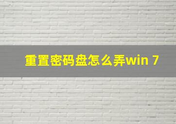 重置密码盘怎么弄win 7